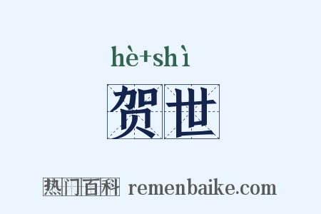 贺世是什么意思的图片